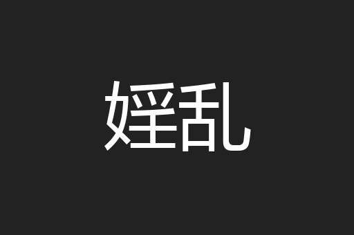 婬乱