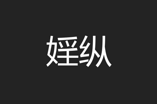 婬纵