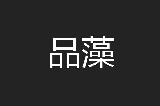 品藻
