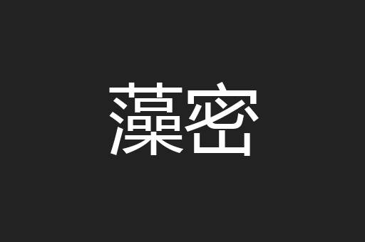 藻密