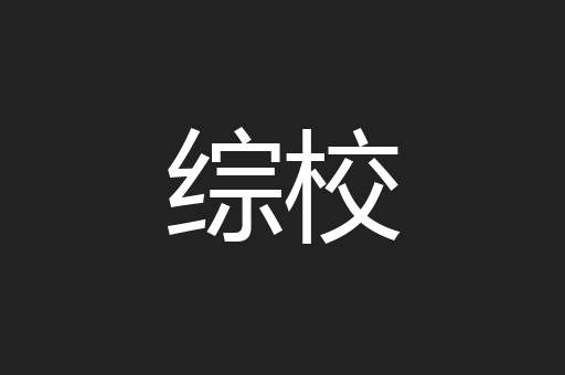综校