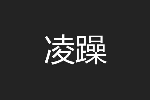 凌躁