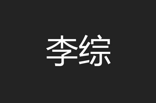 李综