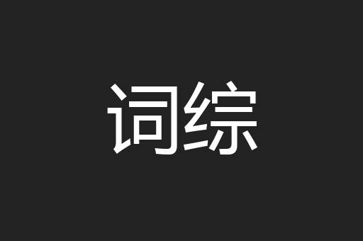 词综