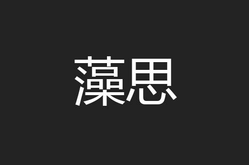 藻思
