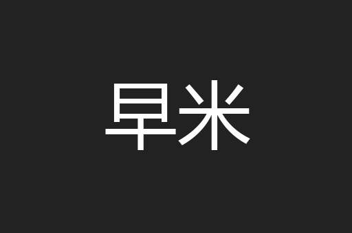 早米
