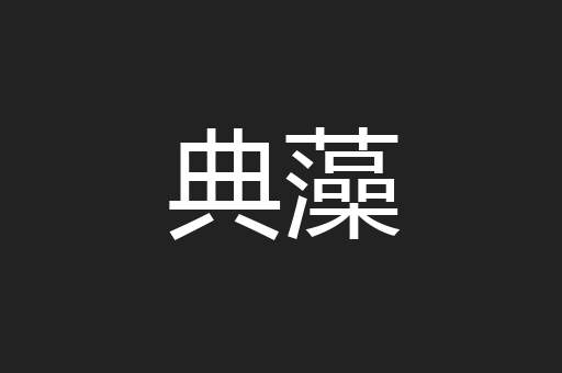 典藻