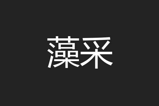 藻采