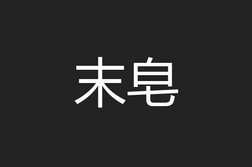 末皂