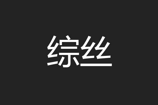 综丝