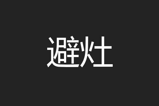 避灶