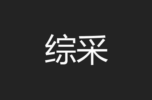 综采