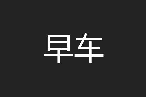 早车