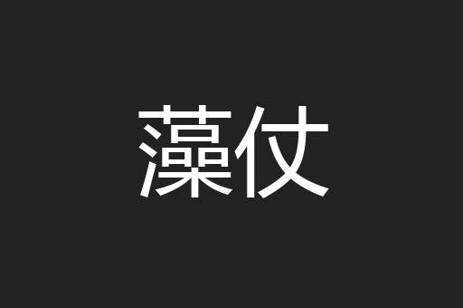 藻仗