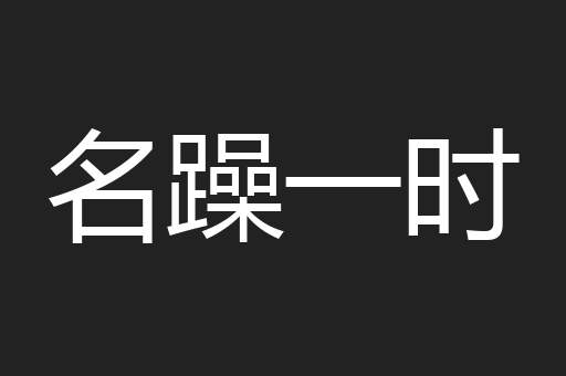 名躁一时