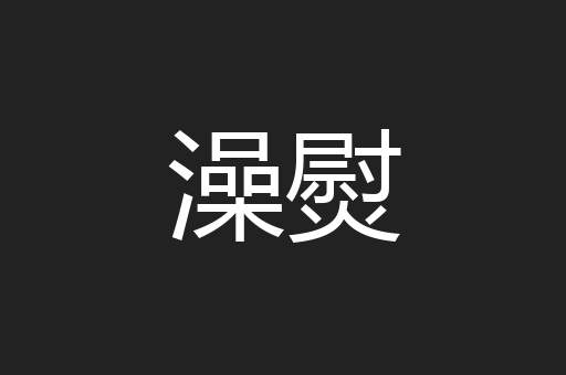 澡熨