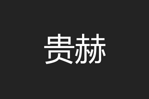 贵赫