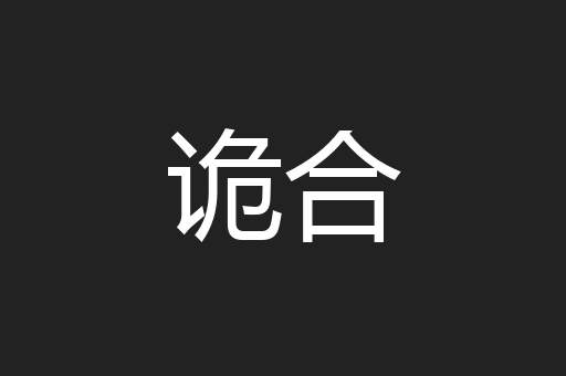 诡合
