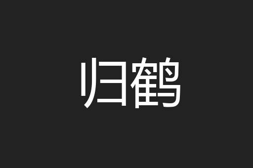 归鹤
