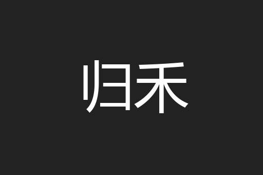归禾