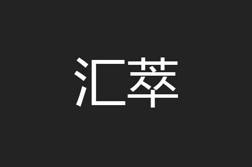 汇萃
