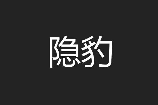 隐豹