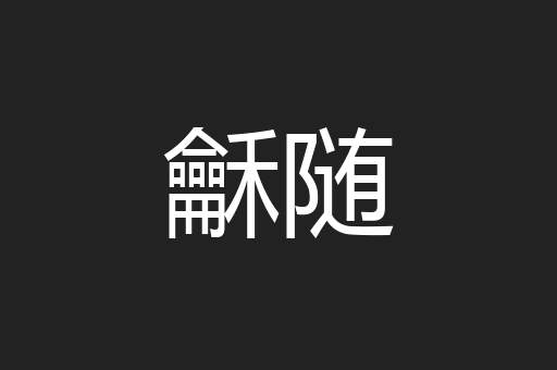 龢随