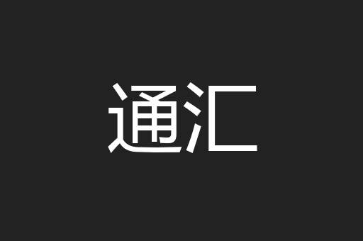 通汇