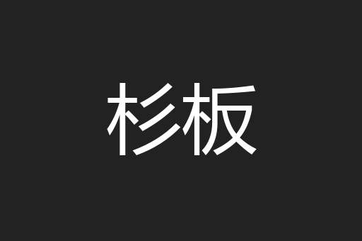 杉板