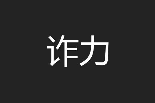 诈力
