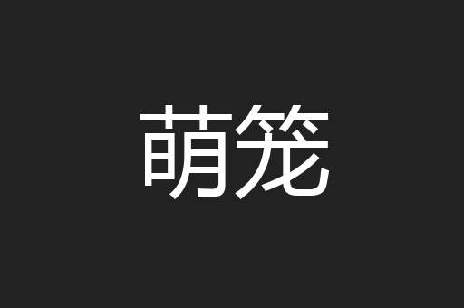 萌笼
