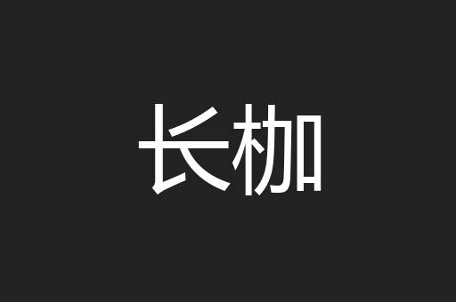 长枷