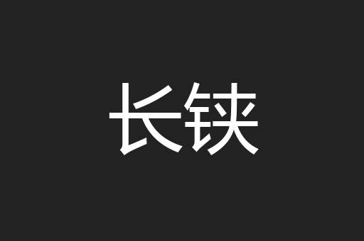 长铗
