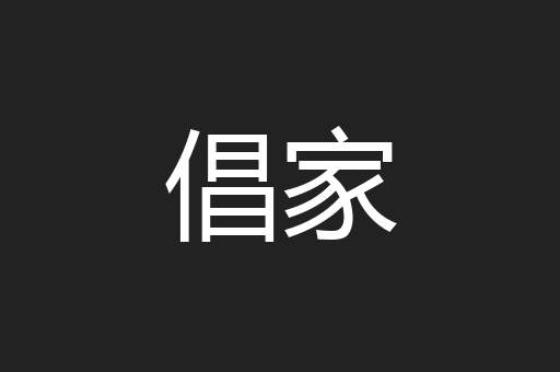 倡家