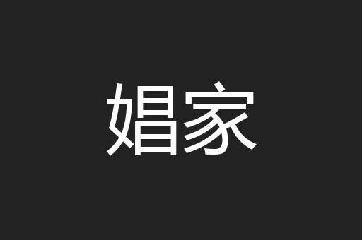 娼家