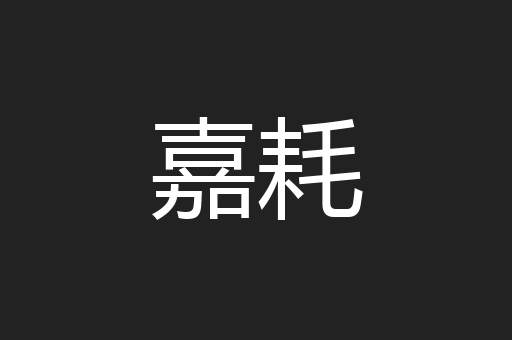 嘉耗