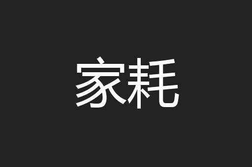 家耗