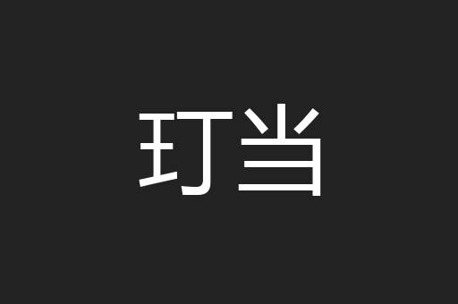 玎当