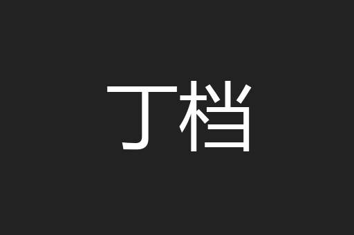丁档