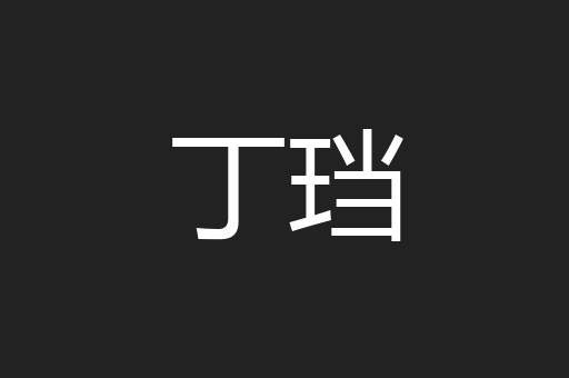 丁珰