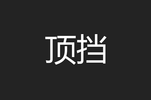 顶挡