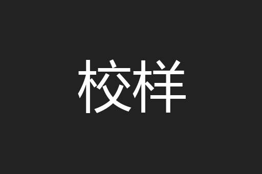 校样