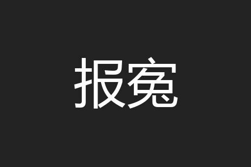报寃