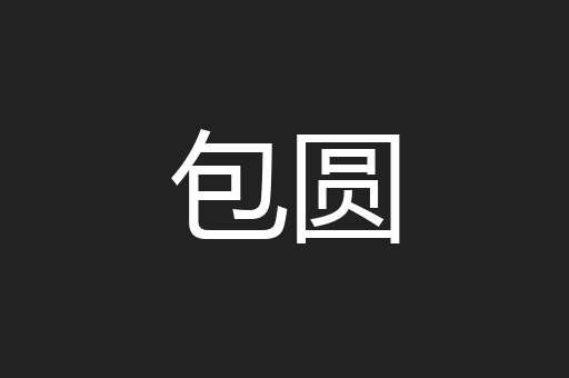 包圆
