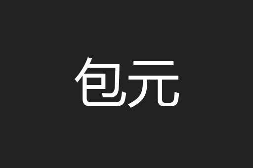 包元