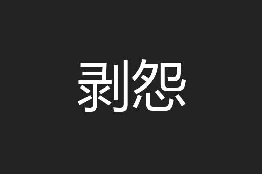 剥怨