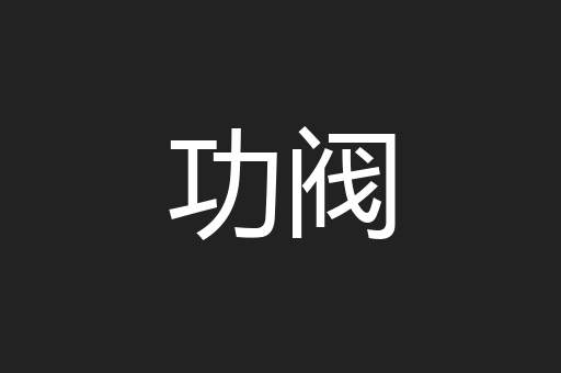 功阀