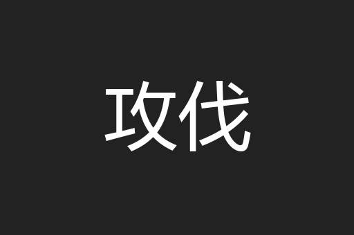 攻伐