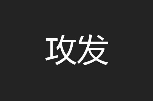 攻发