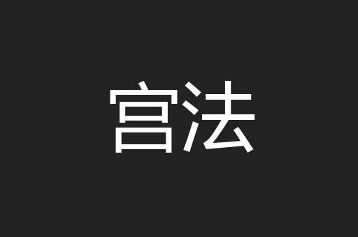 宫法